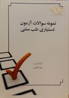 نمونه سوالات آزمون دستیاری طب سنتی